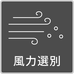 風力選別