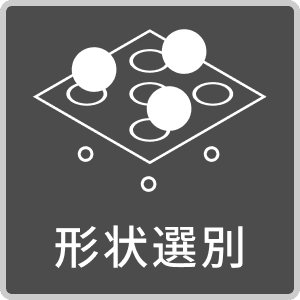 形状選別