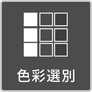 色彩選別