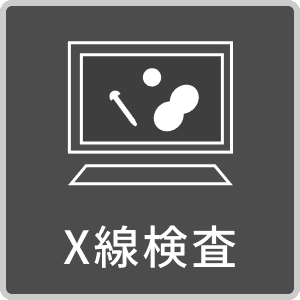 X線検査