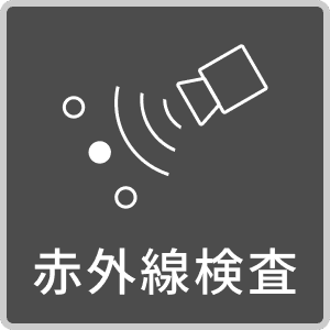 赤外線検査